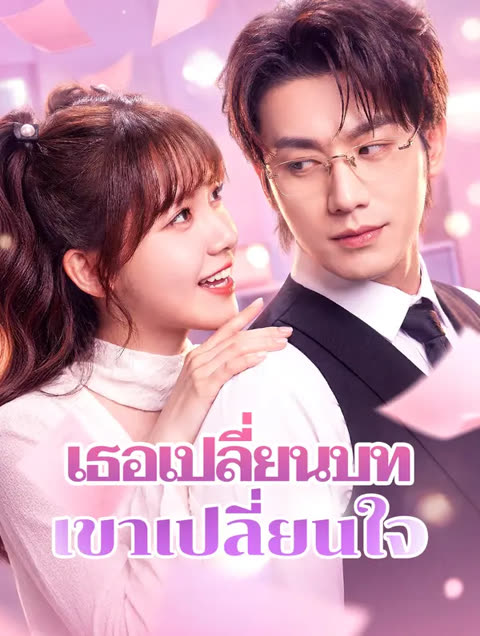 โปสเตอร์ เธอเปลี่ยนบท เขาเปลี่ยนใจ(พากย์เสียง)