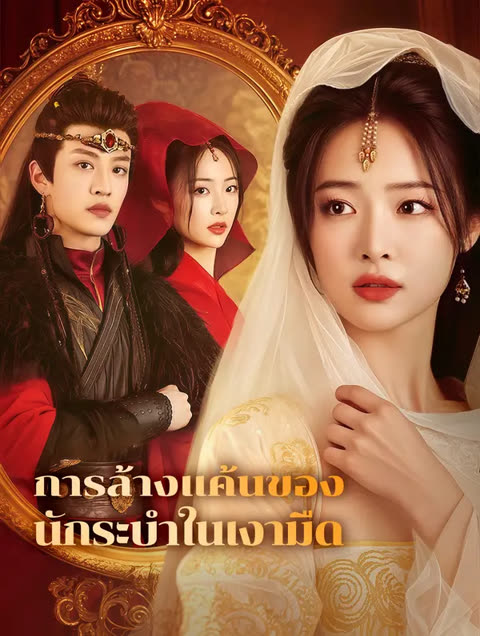 โปสเตอร์ การล้างแค้นของนักระบำในเงามืด(พากย์เสียง)