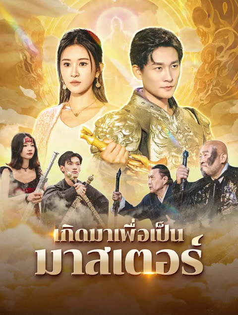 โปสเตอร์ เกิดมาเพื่อเป็นมาสเตอร์(พากย์เสียง)