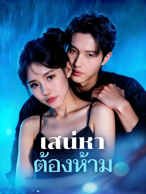 โปสเตอร์ เสน่หา ต้องห้าม(พากย์เสียง)