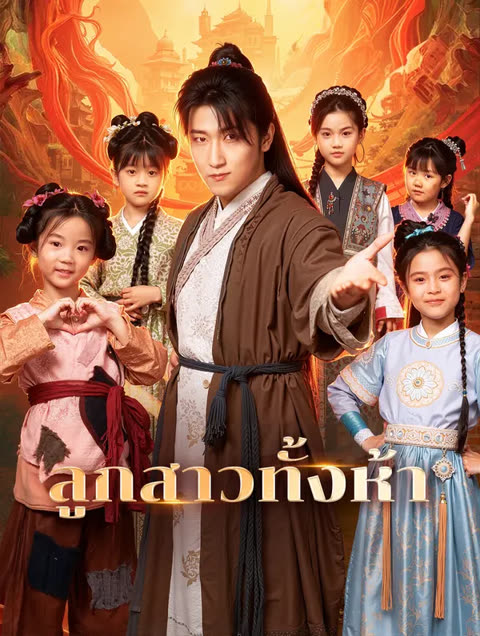 โปสเตอร์ ลูกสาวทั้งห้า(พากย์เสียง)