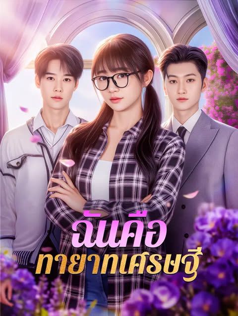 โปสเตอร์ ฉันคือ ทายาทเศรษฐี(พากย์เสียง)