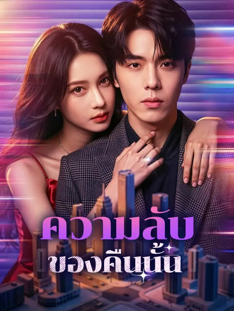 โปสเตอร์ ความลับของคืนนั้น(พากย์เสียง)