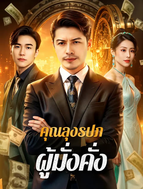 โปสเตอร์ คุณลุงรปภ. ผู้มั่งคั่ง(พากย์เสียง)