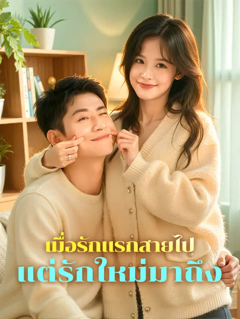 โปสเตอร์ เมื่อรักแรกสายไป แต่รักใหม่มาถึง(พากย์เสียง)