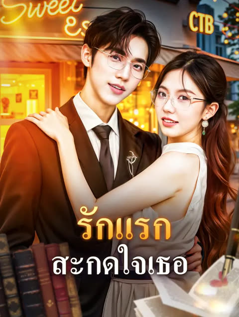 โปสเตอร์ รักแรก สะกดใจเธอ(พากย์เสียง)