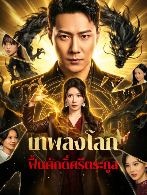 โปสเตอร์ เทพลงโลก ฟื้นศักดิ์ศรีตระกูล(พากย์เสียง)