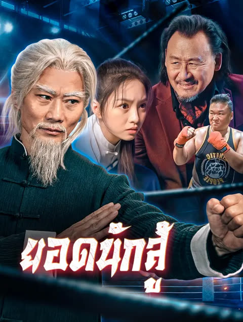 โปสเตอร์ ยอดนักสู้(พากย์เสียง)