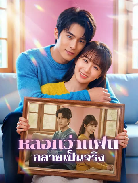 โปสเตอร์ หลอกว่าแฟน กลายเป็นจริง(พากย์เสียง)