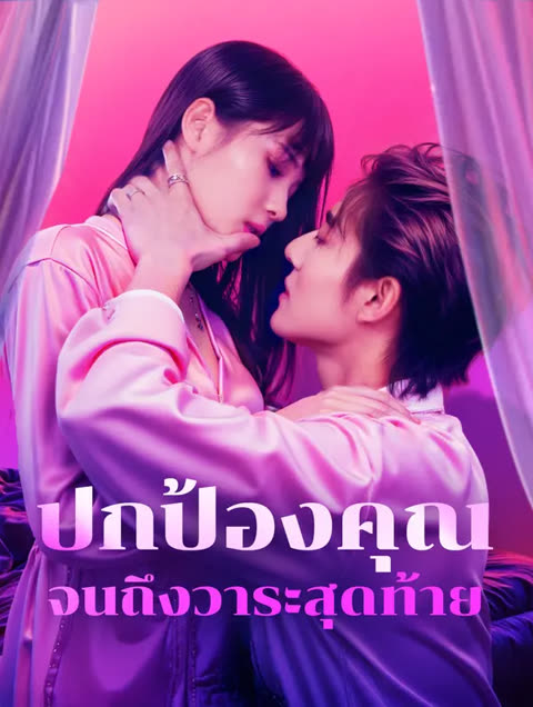 โปสเตอร์ ปกป้องคุณจนถึงวาระสุดท้าย(พากย์เสียง)
