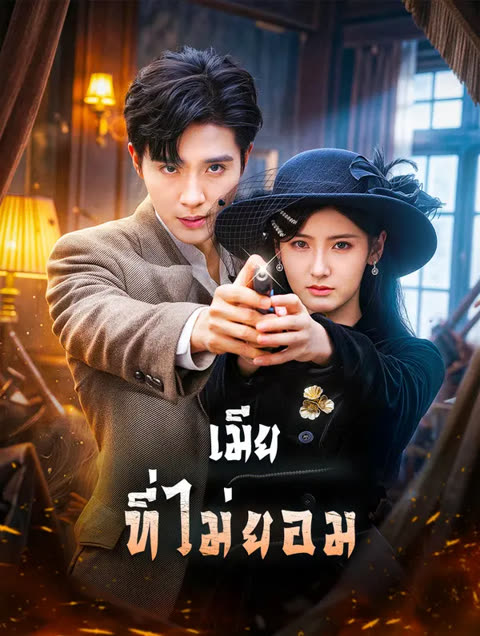 โปสเตอร์ เมีย ที่ไม่ยอม(พากย์เสียง)