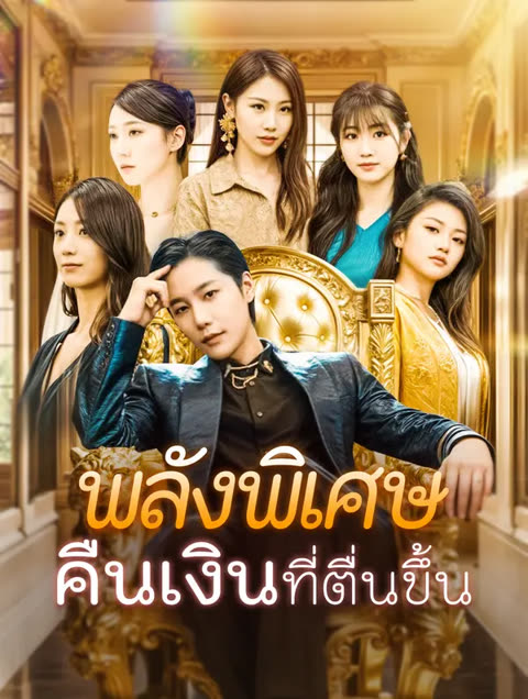 โปสเตอร์ พลังพิเศษคืนเงินที่ตื่นขึ้น(พากย์เสียง)