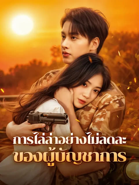 โปสเตอร์ การไล่ล่าอย่างไม่ลดละของผู้บัญชาการ(พากย์เสียง)