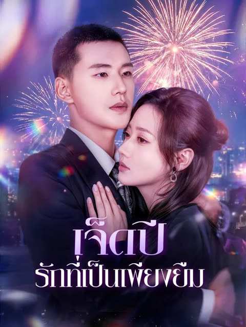 โปสเตอร์ เจ็ดปี รักที่เป็นเพียงยืม(พากย์เสียง)