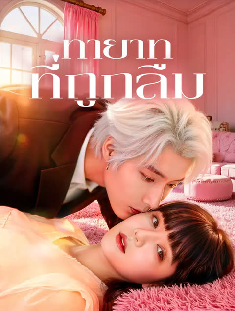 โปสเตอร์ ทายาทที่ถูกลืม(พากย์เสียง)