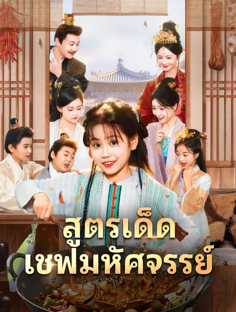 โปสเตอร์ สูตรเด็ด เชฟมหัศจรรย์(พากย์เสียง)