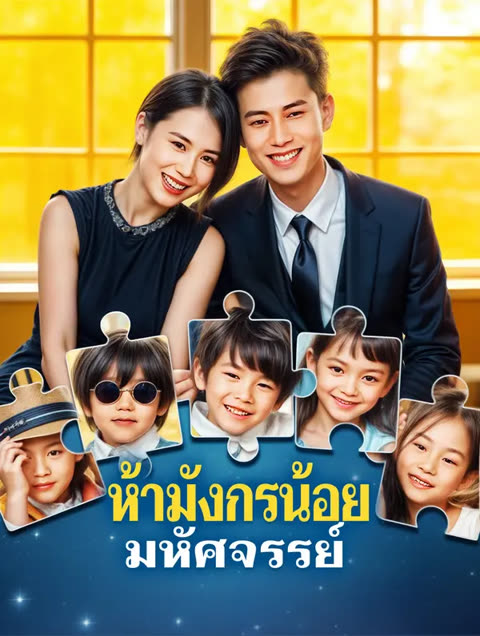 โปสเตอร์ ห้ามังกรน้อย มหัศจรรย์(พากย์เสียง)