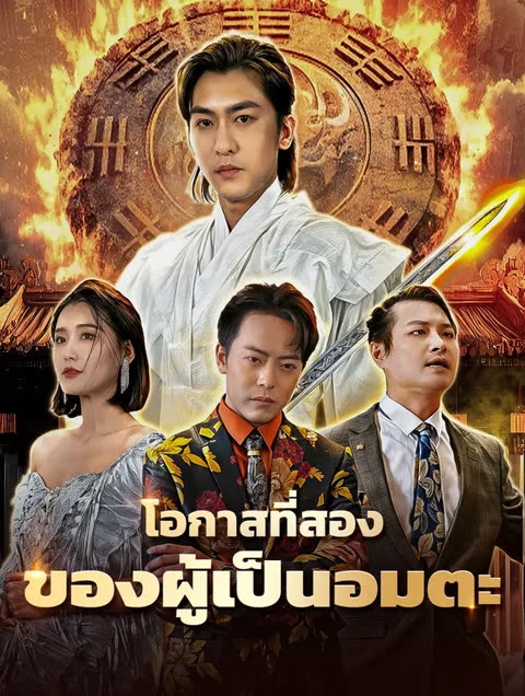 โปสเตอร์ โอกาสที่สองของผู้เป็นอมตะ(พากย์เสียง)