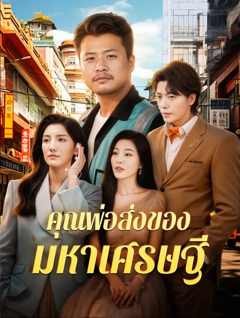 โปสเตอร์ คุณพ่อส่งของ มหาเศรษฐี(พากย์เสียง)