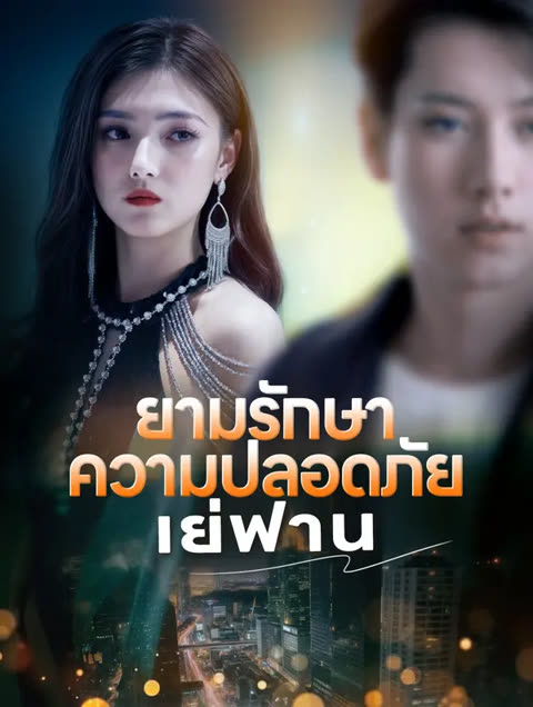 โปสเตอร์ ยามรักษา ความปลอดภัย เย่ฟาน(พากย์เสียง)