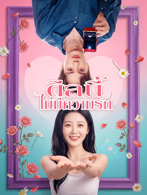 โปสเตอร์ ดีลนี้ ไม่มีความรัก(พากย์เสียง)