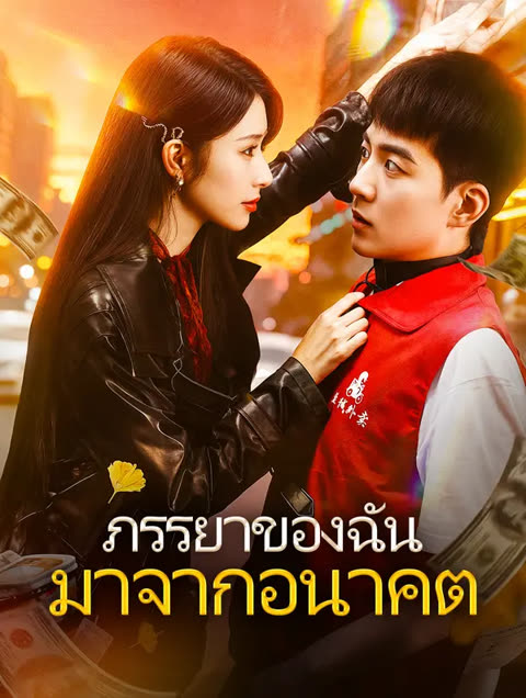 โปสเตอร์ ภรรยาของฉัน มาจากอนาคต(พากย์เสียง)