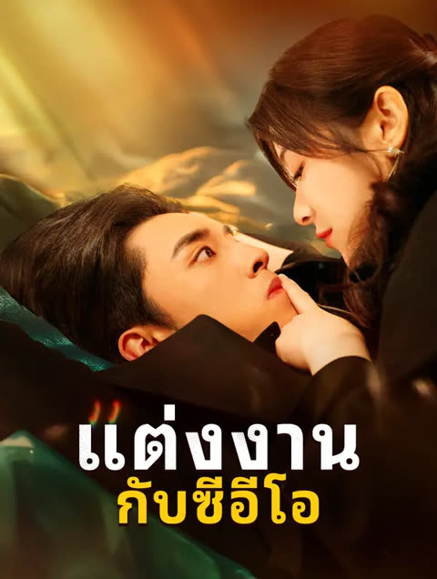 โปสเตอร์ แต่งงานกับซีอีโอ(พากย์เสียง)