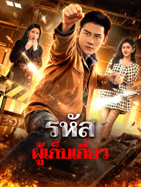 โปสเตอร์ รหัส ผู้เก็บเกี่ยว(พากย์เสียง)