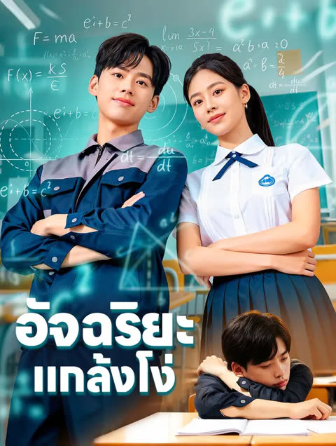 โปสเตอร์ อัจฉริยะ แกล้งโง่(พากย์เสียง)