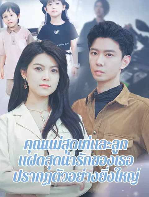 โปสเตอร์ คุณแม่สุดเท่และลูก แฝดสุดน่ารักของเธอ ปรากฏตัวอย่างยิ่งใหญ่(พากย์เสียง)
