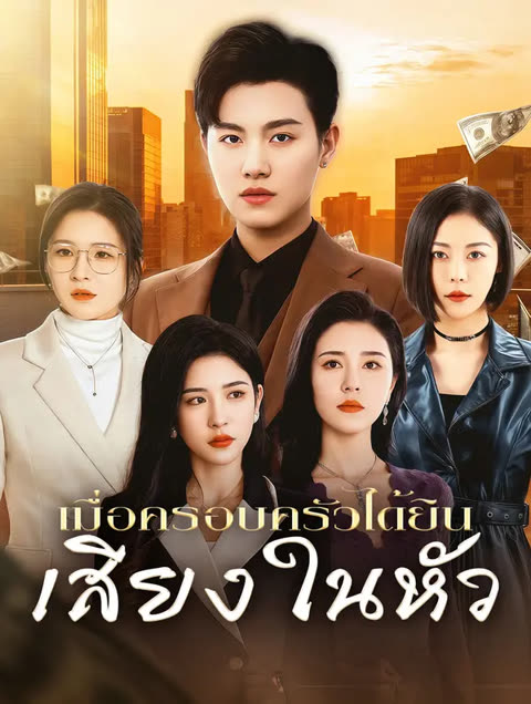 โปสเตอร์ เมื่อครอบครัวได้ยิน เสียงในหัว(พากย์เสียง)