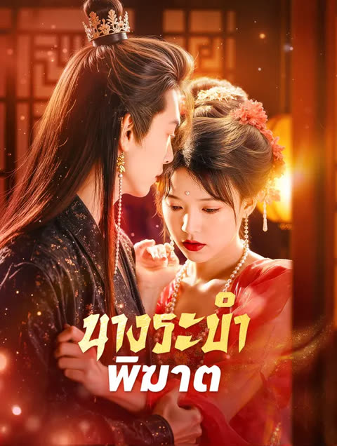 โปสเตอร์ นางระบำพิฆาต(พากย์เสียง)