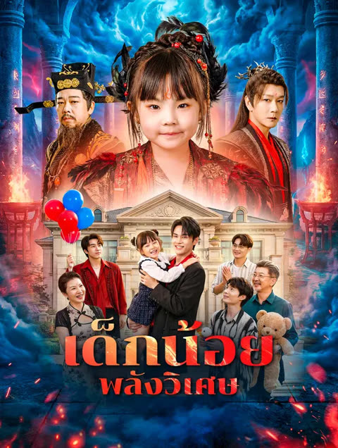 โปสเตอร์ เด็กน้อยพลังวิเศษ(พากย์เสียง)