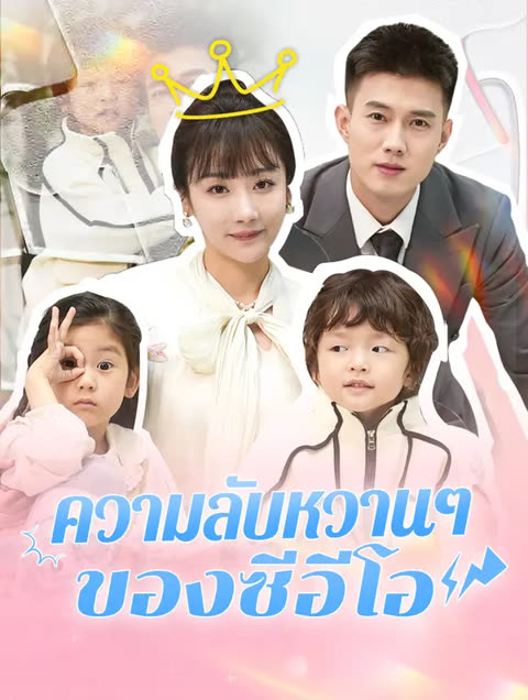 โปสเตอร์ ความลับหวานๆ ของซีอีโอ(พากย์เสียง)