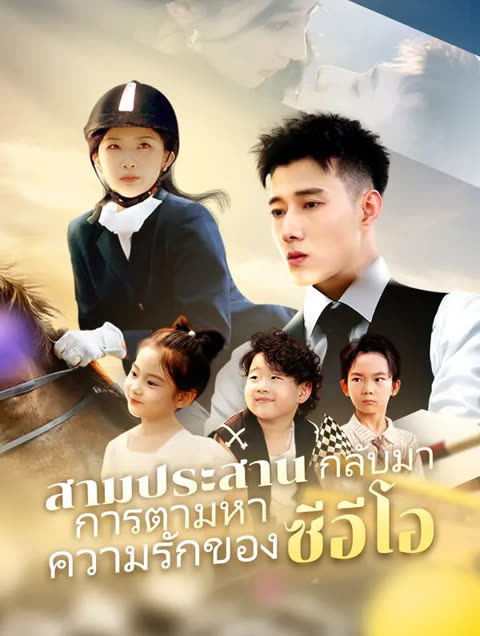 โปสเตอร์ สามประสาน กลับมา: การตามหา ความรักของซีอีโอ(พากย์เสียง)