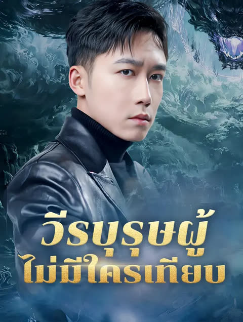 โปสเตอร์ วีรบุรุษผู้ไม่มีใครเทียบ(พากย์เสียง)