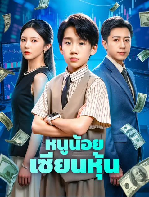 โปสเตอร์ หนูน้อยเซียนหุ้น(พากย์เสียง)