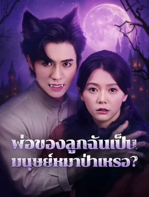 โปสเตอร์ พ่อของลูกฉันเป็นมนุษย์หมาป่าเหรอ?(พากย์เสียง)