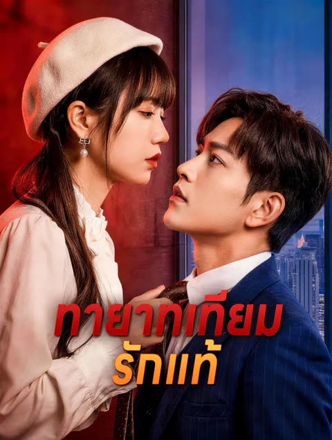 โปสเตอร์ ทายาทเทียม รักแท้(พากย์เสียง)