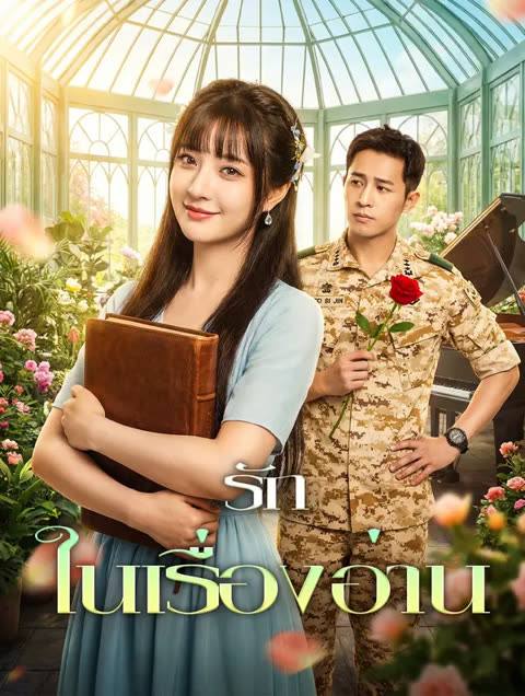 โปสเตอร์ รักในเรื่องอ่าน(พากย์เสียง)