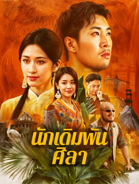 โปสเตอร์ นักเดิมพันศิลา(พากย์เสียง)