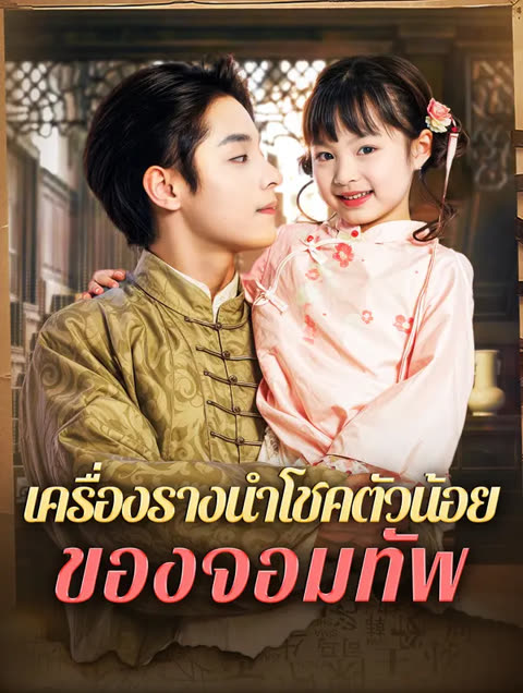 โปสเตอร์ เครื่องรางนำโชคตัวน้อยของจอมทัพ(พากย์เสียง)
