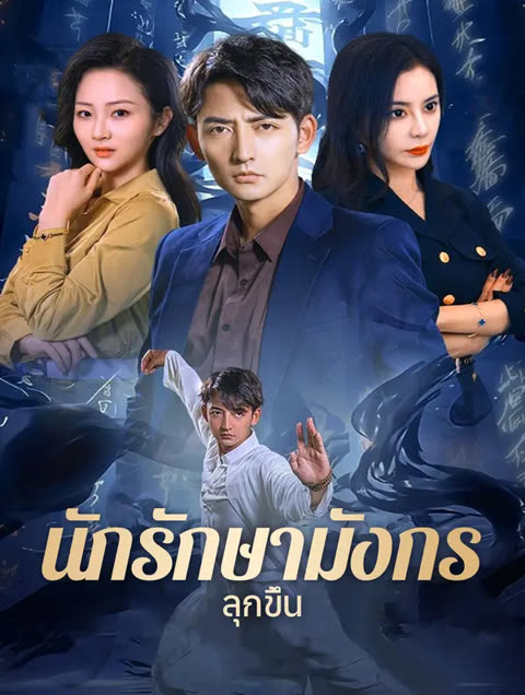 โปสเตอร์ นักรักษามังกรลุกขึ้น(พากย์เสียง)