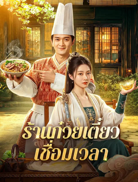 โปสเตอร์ ร้านก๋วยเตี๋ยว เชื่อมเวลา(พากย์เสียง)