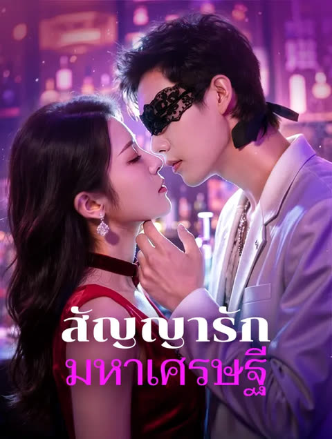 โปสเตอร์ สัญญารัก มหาเศรษฐี(พากย์เสียง)