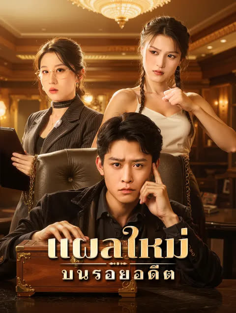 โปสเตอร์ แผลใหม่ บนรอยอดีต(พากย์เสียง)
