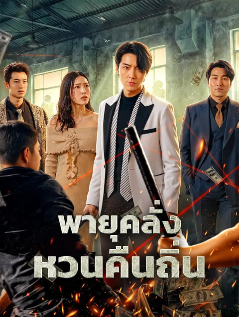 โปสเตอร์ พายุคลั่ง หวนคืนถิ่น(พากย์เสียง)