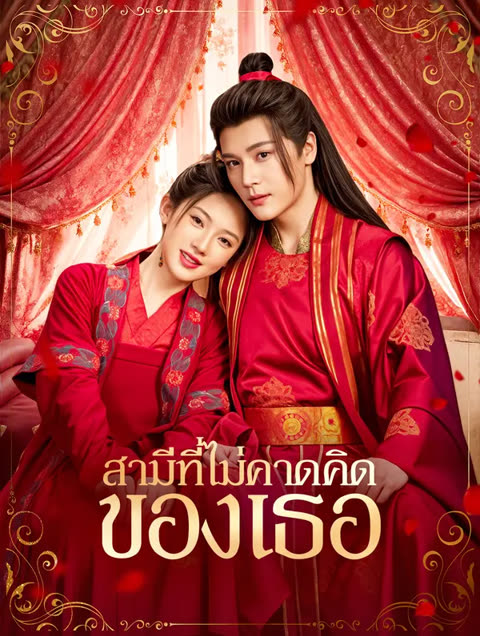 โปสเตอร์ สามีที่ไม่คาดคิดของเธอ(พากย์เสียง)