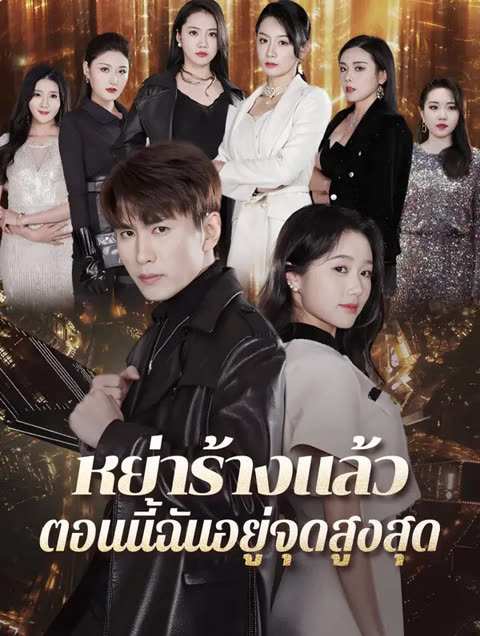 โปสเตอร์ หย่าร้างแล้ว ตอนนี้ฉันอยู่จุดสูงสุด(พากย์เสียง)