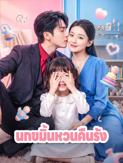 โปสเตอร์ นกขมิ้นหวนคืนรัง(พากย์เสียง)
